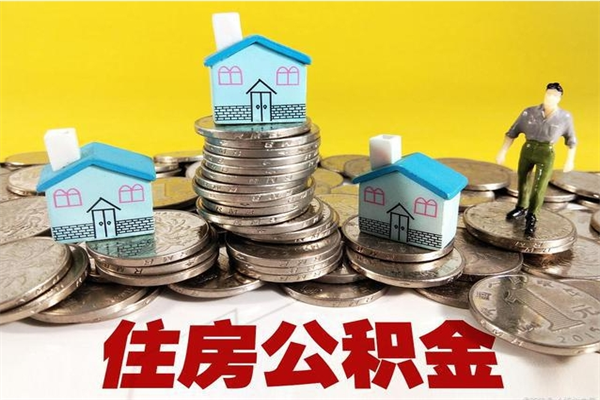 项城辞职可以取出全部公积金吗（辞职能取住房公积金吗）