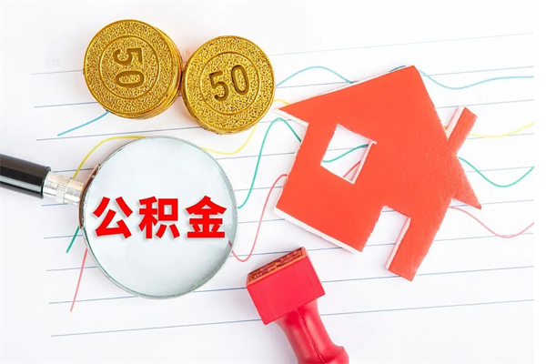 项城公积金全取手续（全额取住房公积金）