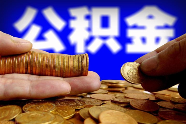 项城封存公积金取（封存的公积金提取需要什么材料）