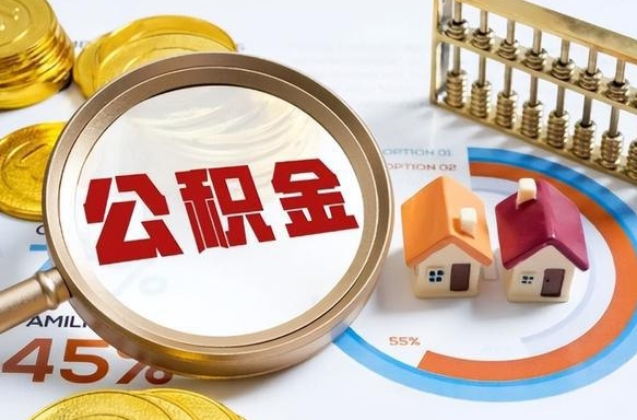 项城离职了住房公积金还能取吗（离职后公积金还能提取吗）